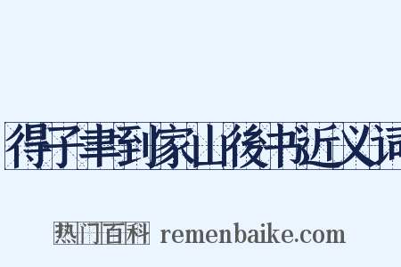 得子聿到家山後书近义词是什么意思的图片